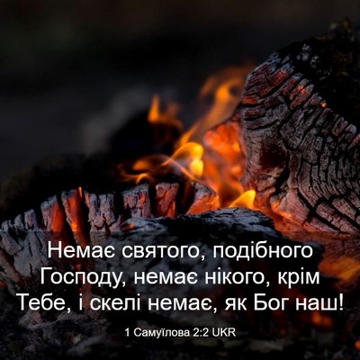 Picture 03 - 1 Самуїлова 2:2 UKR - Немає святого, подібного - Bible Verse Picture