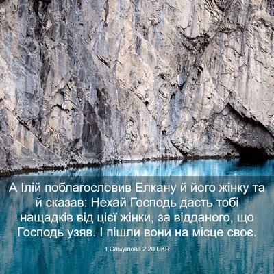 Picture 03 - 1 Самуїлова 2:20 UKR - А Ілій поблагословив - Bible Verse Picture