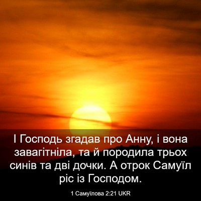 Picture 03 - 1 Самуїлова 2:21 UKR - І Господь згадав про Анну, - Bible Verse Picture