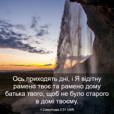Picture 03 - 1 Самуїлова 2:31 UKR - Ось приходять дні, і Я - Bible Verse Picture