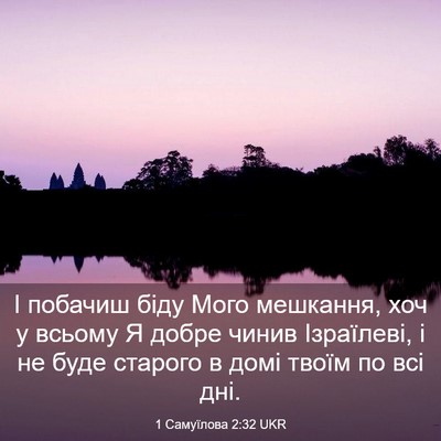 Picture 03 - 1 Самуїлова 2:32 UKR - І побачиш біду Мого - Bible Verse Picture