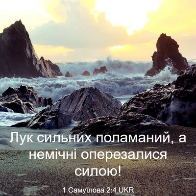 Picture 03 - 1 Самуїлова 2:4 UKR - Лук сильних поламаний, а - Bible Verse Picture