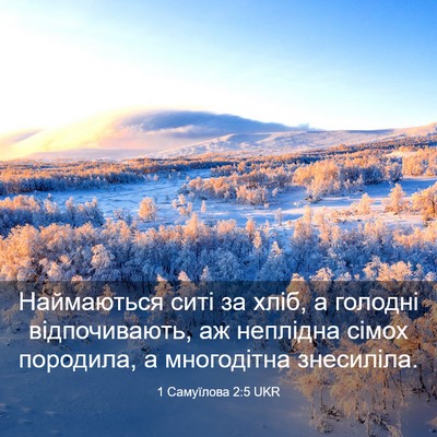 Picture 03 - 1 Самуїлова 2:5 UKR - Наймаються ситі за хліб, а - Bible Verse Picture