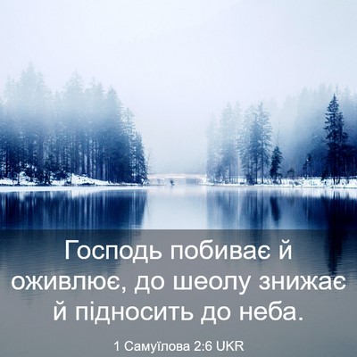 Picture 03 - 1 Самуїлова 2:6 UKR - Господь побиває й оживлює, - Bible Verse Picture