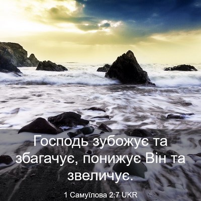 Picture 03 - 1 Самуїлова 2:7 UKR - Господь зубожує та - Bible Verse Picture