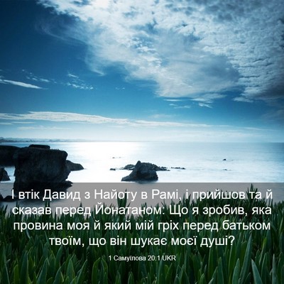 Picture 03 - 1 Самуїлова 20:1 UKR - І втік Давид з Найоту в - Bible Verse Picture