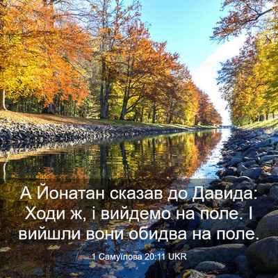 Picture 03 - 1 Самуїлова 20:11 UKR - А Йонатан сказав до Давида: - Bible Verse Picture