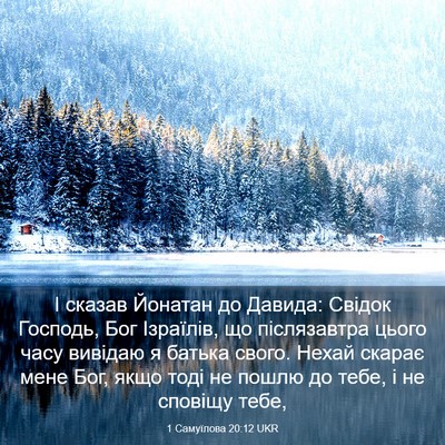 Picture 03 - 1 Самуїлова 20:12 UKR - І сказав Йонатан до Давида: - Bible Verse Picture