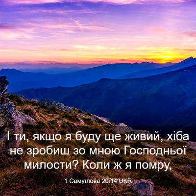 Picture 03 - 1 Самуїлова 20:14 UKR - І ти, якщо я буду ще живий, - Bible Verse Picture