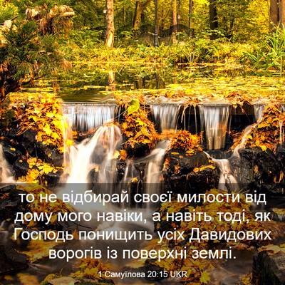 Picture 03 - 1 Самуїлова 20:15 UKR - то не відбирай своєї - Bible Verse Picture