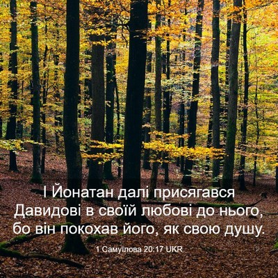 Picture 03 - 1 Самуїлова 20:17 UKR - І Йонатан далі присягався - Bible Verse Picture