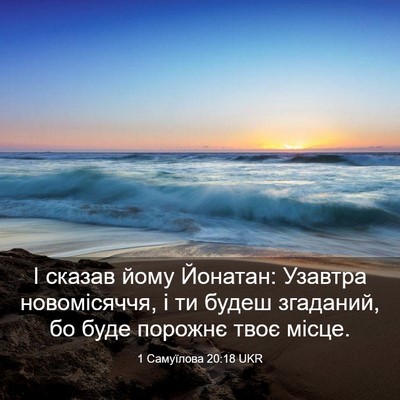 Picture 03 - 1 Самуїлова 20:18 UKR - І сказав йому Йонатан: - Bible Verse Picture