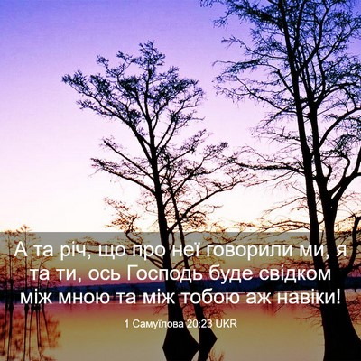 Picture 03 - 1 Самуїлова 20:23 UKR - А та річ, що про неї - Bible Verse Picture