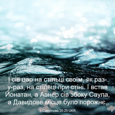 Picture 03 - 1 Самуїлова 20:25 UKR - І сів цар на стільці своїм, - Bible Verse Picture