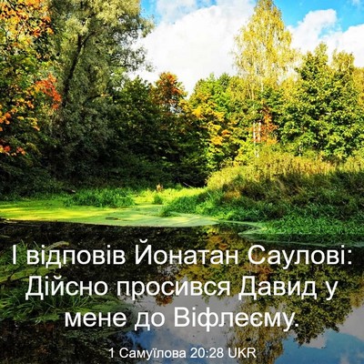 Picture 03 - 1 Самуїлова 20:28 UKR - І відповів Йонатан - Bible Verse Picture