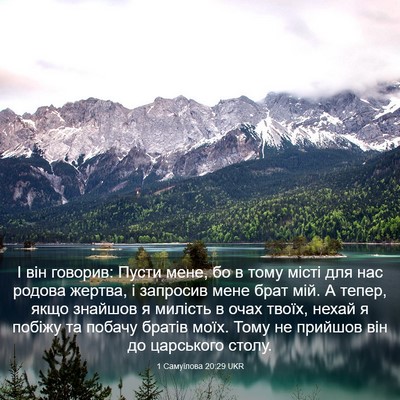 Picture 03 - 1 Самуїлова 20:29 UKR - І він говорив: Пусти мене, - Bible Verse Picture