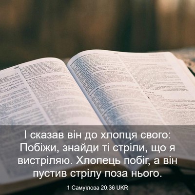 Picture 03 - 1 Самуїлова 20:36 UKR - І сказав він до хлопця - Bible Verse Picture