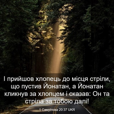 Picture 03 - 1 Самуїлова 20:37 UKR - І прийшов хлопець до місця - Bible Verse Picture