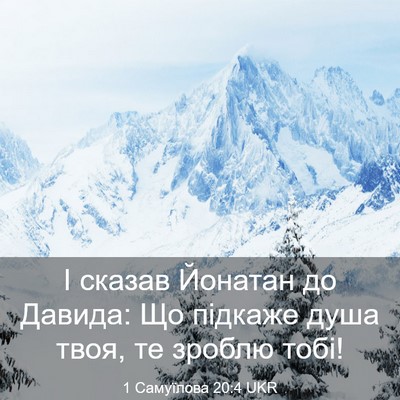 Picture 03 - 1 Самуїлова 20:4 UKR - І сказав Йонатан до Давида: - Bible Verse Picture