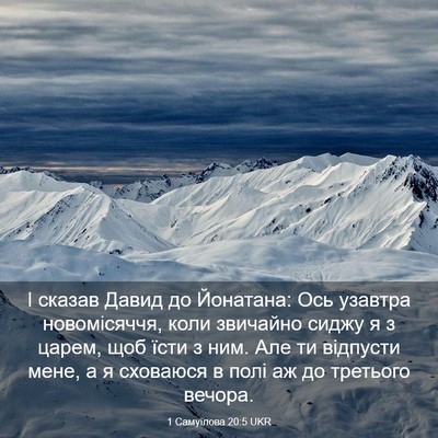 Picture 03 - 1 Самуїлова 20:5 UKR - І сказав Давид до Йонатана: - Bible Verse Picture