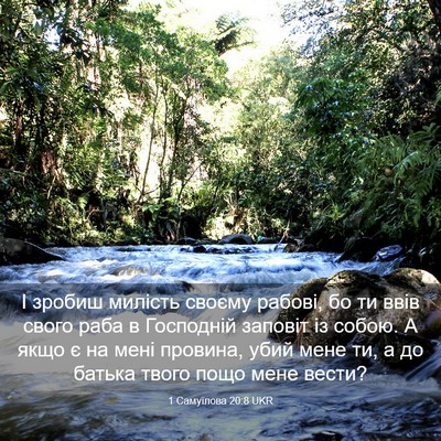 Picture 03 - 1 Самуїлова 20:8 UKR - І зробиш милість своєму - Bible Verse Picture