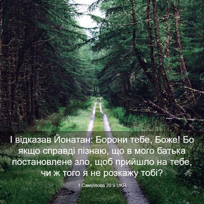 Picture 03 - 1 Самуїлова 20:9 UKR - І відказав Йонатан: Борони - Bible Verse Picture