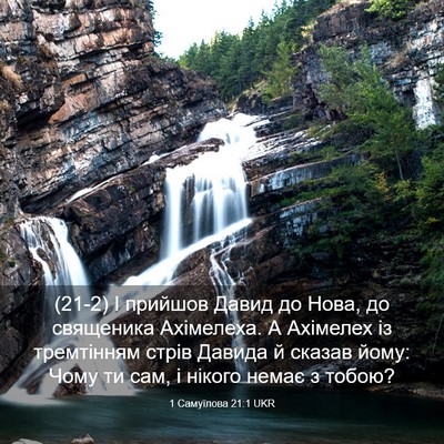 Picture 03 - 1 Самуїлова 21:1 UKR - (21-2) І прийшов Давид до - Bible Verse Picture
