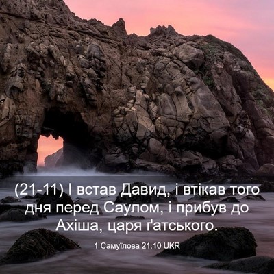Picture 03 - 1 Самуїлова 21:10 UKR - (21-11) І встав Давид, і втікав - Bible Verse Picture