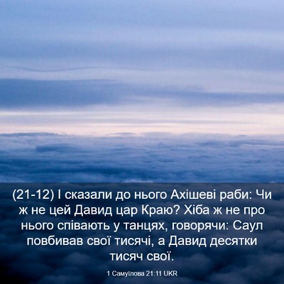 Picture 03 - 1 Самуїлова 21:11 UKR - (21-12) І сказали до нього - Bible Verse Picture