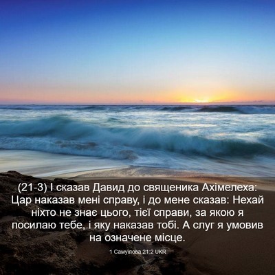 Picture 03 - 1 Самуїлова 21:2 UKR - (21-3) І сказав Давид до - Bible Verse Picture