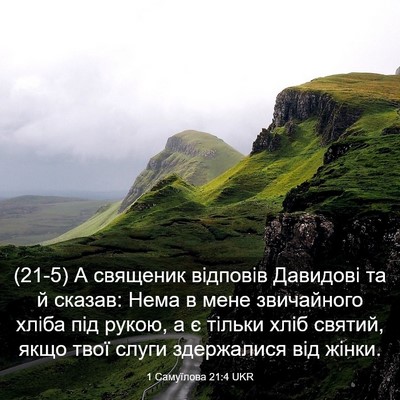 Picture 03 - 1 Самуїлова 21:4 UKR - (21-5) А священик відповів - Bible Verse Picture