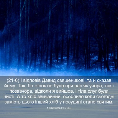 Picture 03 - 1 Самуїлова 21:5 UKR - (21-6) І відповів Давид - Bible Verse Picture