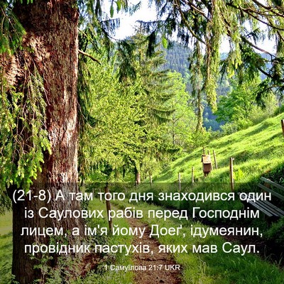 Picture 03 - 1 Самуїлова 21:7 UKR - (21-8) А там того дня - Bible Verse Picture