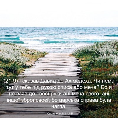 Picture 03 - 1 Самуїлова 21:8 UKR - (21-9) І сказав Давид до - Bible Verse Picture
