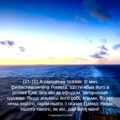 Picture 03 - 1 Самуїлова 21:9 UKR - (21-10) А священик сказав: Є - Bible Verse Picture