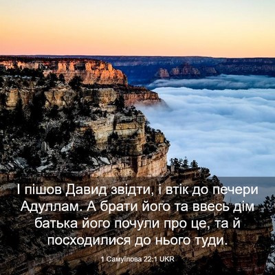 Picture 03 - 1 Самуїлова 22:1 UKR - І пішов Давид звідти, і - Bible Verse Picture