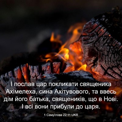 Picture 03 - 1 Самуїлова 22:11 UKR - І послав цар покликати - Bible Verse Picture