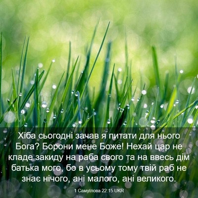 Picture 03 - 1 Самуїлова 22:15 UKR - Хіба сьогодні зачав я - Bible Verse Picture