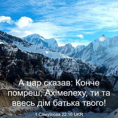 Picture 03 - 1 Самуїлова 22:16 UKR - А цар сказав: Конче помреш, - Bible Verse Picture