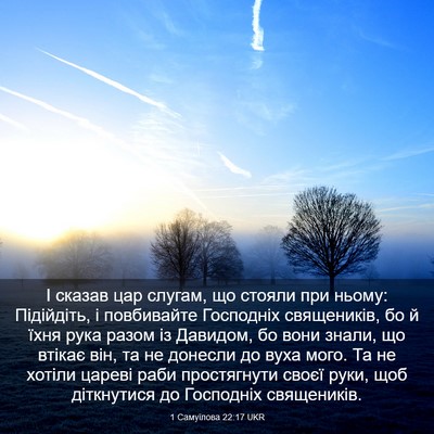 Picture 03 - 1 Самуїлова 22:17 UKR - І сказав цар слугам, що - Bible Verse Picture