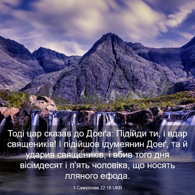 Picture 03 - 1 Самуїлова 22:18 UKR - Тоді цар сказав до Доеґа: - Bible Verse Picture