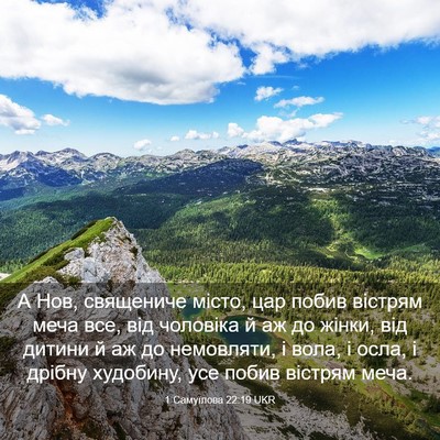 Picture 03 - 1 Самуїлова 22:19 UKR - А Нов, священиче місто, цар - Bible Verse Picture