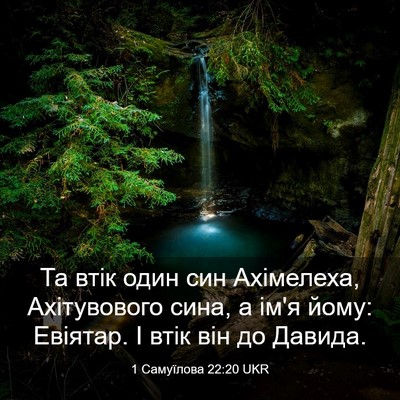 Picture 03 - 1 Самуїлова 22:20 UKR - Та втік один син Ахімелеха, - Bible Verse Picture