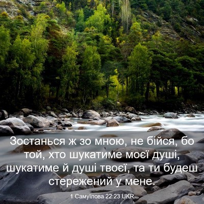Picture 03 - 1 Самуїлова 22:23 UKR - Зостанься ж зо мною, не - Bible Verse Picture