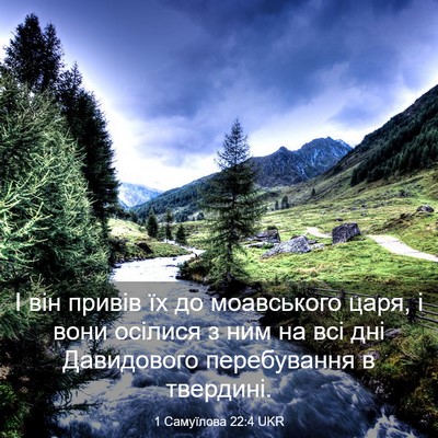 Picture 03 - 1 Самуїлова 22:4 UKR - І він привів їх до - Bible Verse Picture