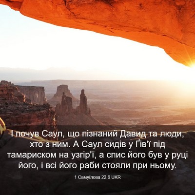 Picture 03 - 1 Самуїлова 22:6 UKR - І почув Саул, що пізнаний - Bible Verse Picture