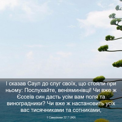 Picture 03 - 1 Самуїлова 22:7 UKR - І сказав Саул до слуг - Bible Verse Picture