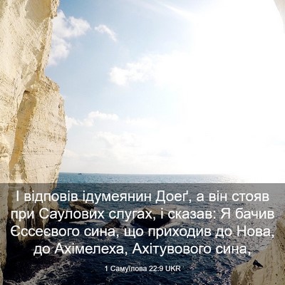 Picture 03 - 1 Самуїлова 22:9 UKR - І відповів ідумеянин Доеґ, - Bible Verse Picture