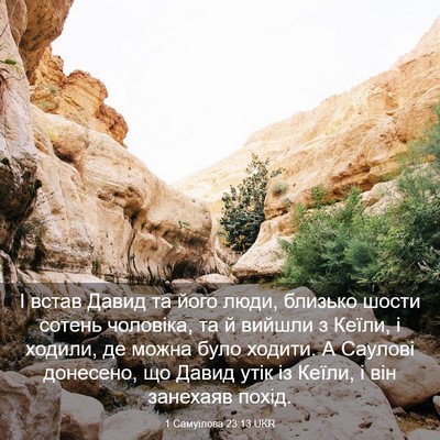 Picture 03 - 1 Самуїлова 23:13 UKR - І встав Давид та його люди, - Bible Verse Picture