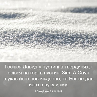 Picture 03 - 1 Самуїлова 23:14 UKR - І осівся Давид у пустині в - Bible Verse Picture